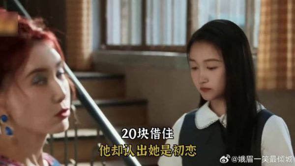 《耀眼》 20块借住，他却认出她是初恋