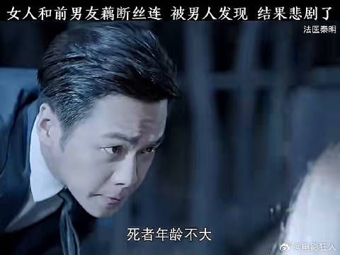 和前男友藕断丝连被男友发现结果悲剧了法医秦明