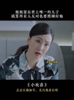 小欢喜｜姐姐留在世界上唯一的孩子，就算所有人都反对也要好好照顾他