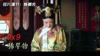 《甄嬛传》细节拉片华妃的兴奋