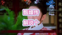 祺嫔当众冒犯甄嬛，槿汐训诫斥责以下犯上