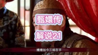 甄嬛一句至亲至疏夫妻道尽深宫婚姻凉薄