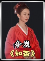 小明兰只是想给自己争取一点温饱却惹来大祸