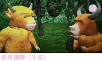 影视圈的人都在害怕《牛来》