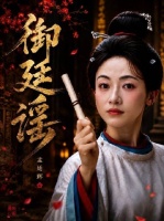 那个女人携她的爽剧强势回归！御廷谣爽开爽走好权威