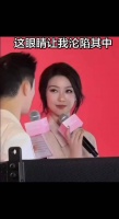 我也想让薛凯琪这么看我一眼