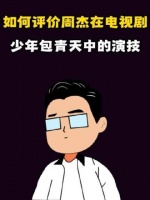 怎样看待周杰化身的少年包青天？