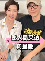 黎芷珊毫无阻碍对话周星驰 源于近四十年深厚联结