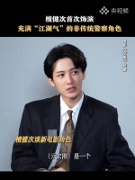 檀健次演的警察有些江湖气