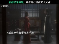 乐君的结局太惨烈了 ！雀骨