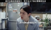 谢美兰到底错了吗，她只是想要更好的生活而已因为一个片段看了整部剧