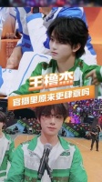 王橹杰好肆意啊