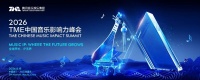 2026TME中国音乐影响力峰会举行共探AI时代的中国音乐IP成长法则