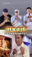 周星驰路演观众席星光熠熠，白彪温兆伦同框