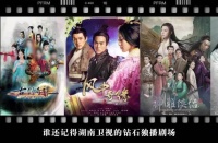 那些年湖南卫视的「钻石独播剧场」播出的基本都是经典爆款，捧出了初代顶流