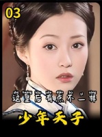 顺治帝的皇后，气质与寻常后宫迥异