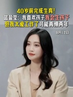 蓝盈莹计划40岁前生孩子