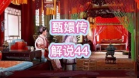 甄嬛点破安陵容服食麝香减肥药致不孕