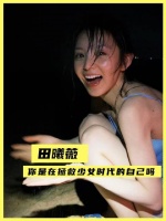 田曦薇饰演林知夏，是否是在与年少的自己隔空对话、温柔相认？ 生长痛