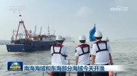 南海海域和东海部分海域开渔