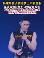 吴建豪辟谣妻子学历年龄造假吴建豪称妻子相关资讯可查证