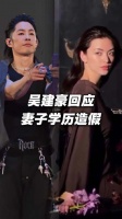 吴建豪澄清妻子学历年龄造假传闻
