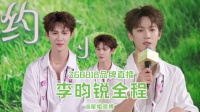 李昀锐直播全程32分钟，打卡互动称粉丝很甜并演绎舞蹈