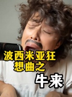 波西米亚狂想曲之牛来