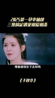 千秋令被评2025第一草率仙侠，男主斜飞龙似螃蟹