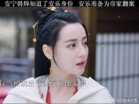 安宁韩烨知道了安乐身份，安乐准备为帝家翻案