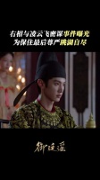 善恶终有报，右相终将承受他的恶果！