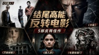 电影结尾反转，颠覆前面所有理解