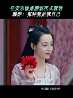 古代版击鼓传花+真心话大冒险？信息量也太大了吧！