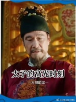 太子一监国，老二和老三的美梦彻底破灭