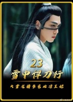 大雪龙骑参见北凉王妃，徐凤年终于接到姜泥