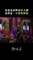 大婚当日突发变故，孟廷辉刺伤英寡？