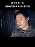 秦静茹被指缺乏感情，不如娄小鹅百分之一好