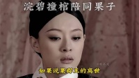 浣碧为爱撞棺而死，甄嬛听闻后对胖橘杀心四起