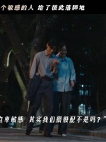 两颗布满岁月痕迹的灵魂，在彼此眼中寻得归处