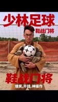 功夫女足仍不如少林足球利害