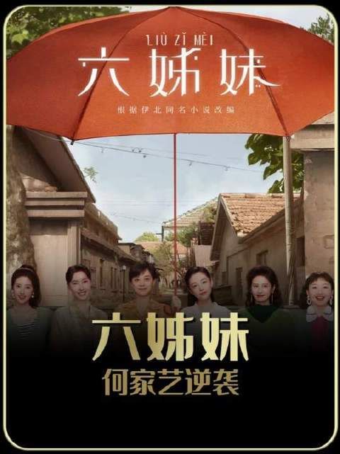 六姊妹何家艺未婚先孕遭驱逐，裸婚逆袭成富婆