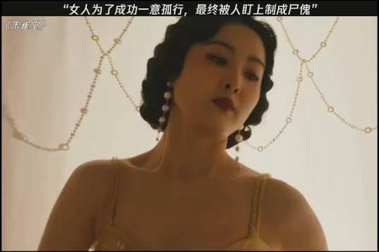 “女人为了成功一意孤行，最终被人自成尸傀”