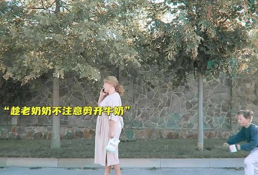 趁老奶奶不注意剪开牛奶！