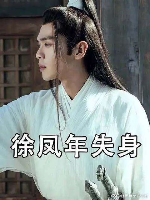 徐凤年生命中的八个女人,最爱的是姜泥,可他的“元阳之身”却给了“ta”!