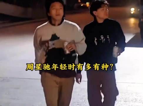 周星驰骨头是真的硬啊，不愧是星爷！