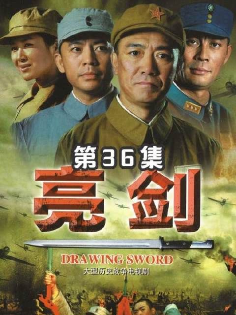 第36集 《亮剑》 山本因轻敌错失先机，特战小队遭楚云飞强势压制，仓皇撤离！