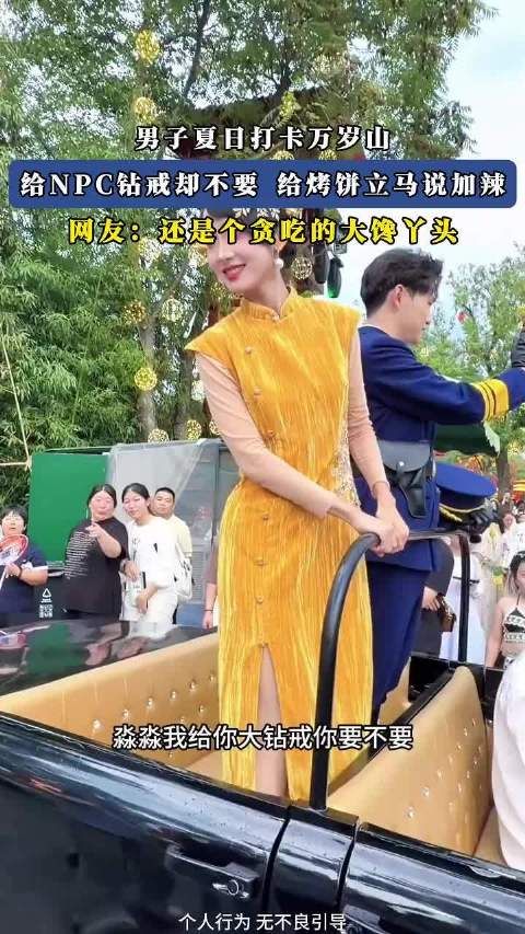 男子夏日打卡万岁山，给NPC钻戒却不要，给烤饼立马说加辣