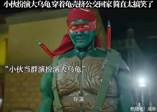 小伙穿龟壳扮大乌龟挤公交