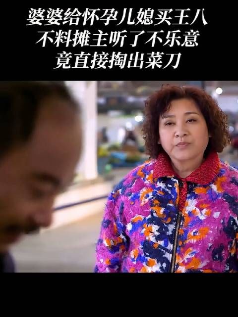婆婆给怀孕的儿媳买王八吃，卖王八的反倒不乐意了