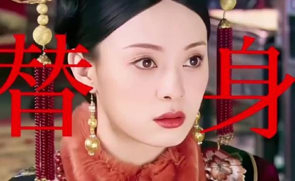 甄嬛传其实是个巨大的替身文学